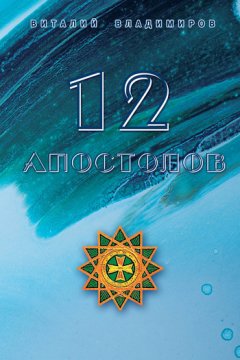 Виталий Владимиров - 12 апостолов