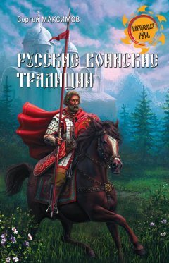 Сергей Максимов - Русские воинские традиции