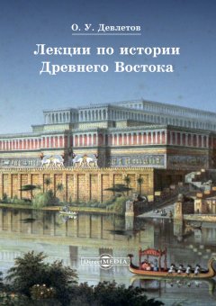 Олег Девлетов - Лекции по истории Древнего Востока