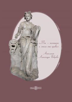 Александр Бобров - «Ты – женщина и этим ты права». Антология Александра Боброва