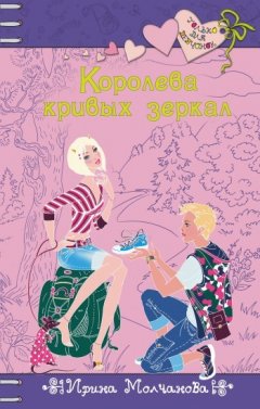 Ирина Молчанова - Королева кривых зеркал