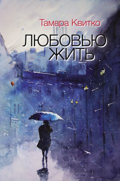 Тамара Квитко - Любовью жить (сборник)