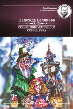 Надежда Белякова - Сказки библиотечного сквознячка