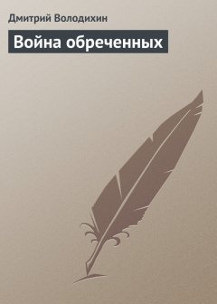 Дмитрий Володихин - Война обреченных