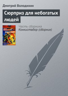 Дмитрий Володихин - Сюрприз для небогатых людей