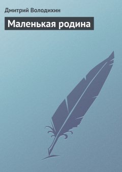 Дмитрий Володихин - Маленькая родина