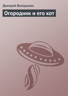 Дмитрий Володихин - Огородник и его кот