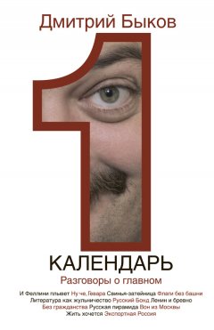 Дмитрий Быков - Календарь. Разговоры о главном