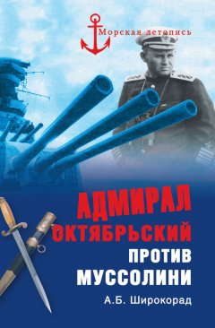 Александр Широкорад - Адмирал Октябрьский против Муссолини