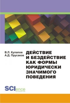 Александр Прусаков - Действие и бездействие как формы юридически значимого поведения