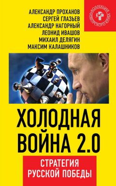 Максим Калашников - Холодная война 2.0. Стратегия русской победы