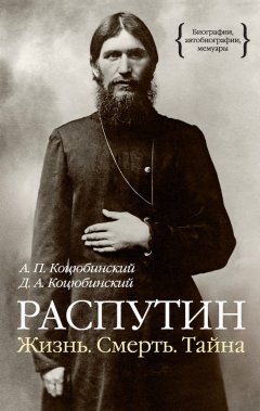 Даниил Коцюбинский - Распутин. Жизнь. Смерть. Тайна