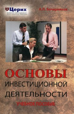 А. Бочарников - Основы инвестиционной деятельности. Учебное пособие