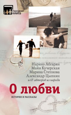 Наринэ Абгарян - О любви. Истории и рассказы
