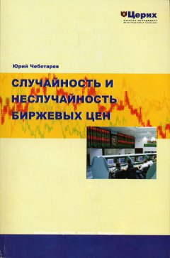 Юрий Чеботарев - Случайность и неслучайность биржевых цен