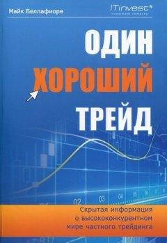 Майк Беллафиоре - Один хороший трейд. Скрытая информация о высококонкурентном мире частного трейдинга