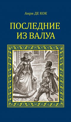 Анри де Кок - Последние из Валуа