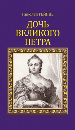 Николай Гейнце - Дочь Великого Петра