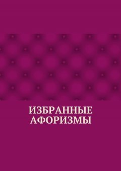 Абзал Кумаров - Избранные афоризмы