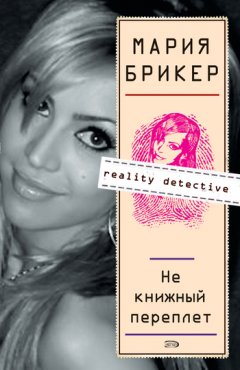 Мария Брикер - Не книжный переплет