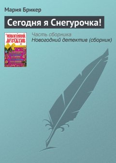 Мария Брикер - Сегодня я Снегурочка!