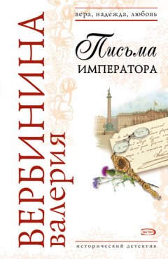 Валерия Вербинина - Письма императора