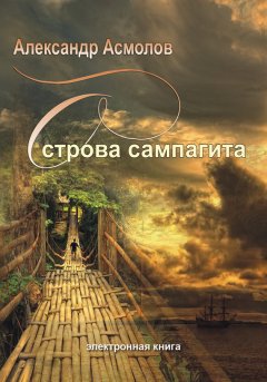 Александр Асмолов - Острова сампагита (сборник)