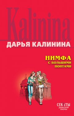 Дарья Калинина - Нимфа с большими понтами