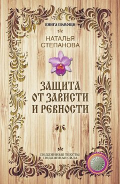 Наталья Степанова - Защита от зависти и ревности