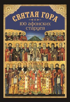 Николай Посадский - Святая Гора и 100 афонских старцев