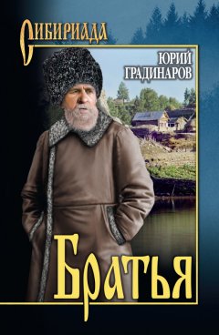 Юрий Градинаров - Братья