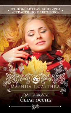 Марина Полетика - Однажды была осень