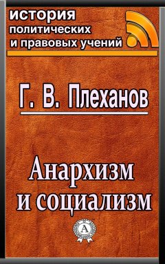 Г. В. Плеханов - Анархизм и социализм