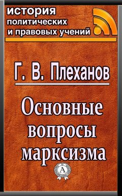 Г. В. Плеханов - Основные вопросы марксизма
