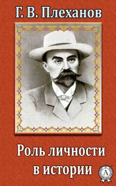 Г. В. Плеханов - Роль личности в истории