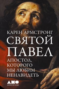 Карен Армстронг - Святой Павел. Апостол, которого мы любим ненавидеть