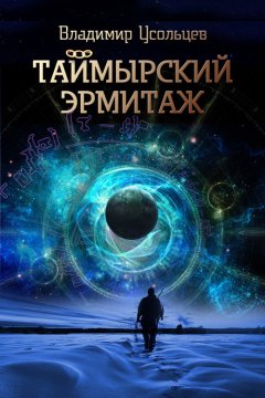 Владимир Усольцев - Таймырский Эрмитаж