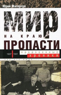 Юрий Житорчук - Мир на краю пропасти. Предвоенные хроники