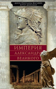 Джон Магаффи - Империя Александра Великого