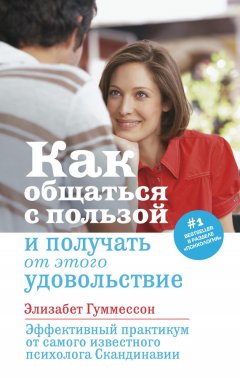 Элизабет Гуммессон - Как общаться с пользой и получать от этого удовольствие