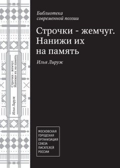 Илья Лируж - Строчки – жемчуг. Нанижи их на память