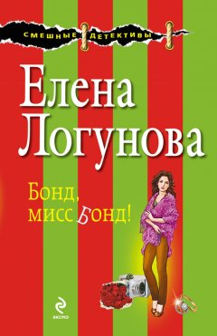 Елена Логунова - Бонд, мисс Бонд!