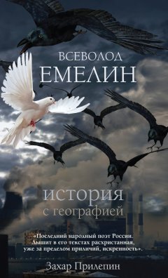 Всеволод Емелин - История с географией (сборник)