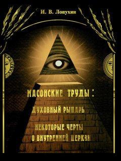 Иван Лопухин - Масонские труды: Духовный рыцарь. Некоторые черты о внутренней церкви