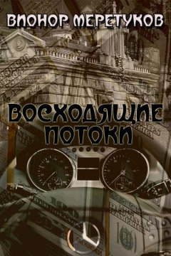 Вионор Меретуков - Восходящие потоки