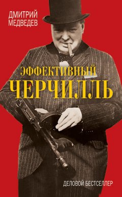 Дмитрий Медведев - Эффективный Черчилль