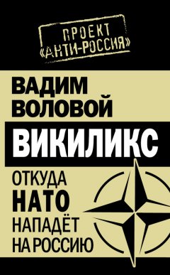 Вадим Воловой - Викиликс. Откуда НАТО нападет на Россию