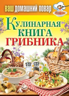 Сергей Кашин - Кулинарная книга грибника