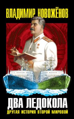 Владимир Новоженов - Два ледокола. Другая история Второй мировой
