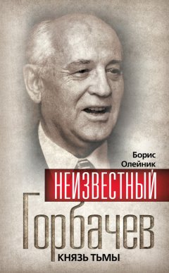 Филипп Бобков - Неизвестный Горбачев. Князь тьмы (сборник)